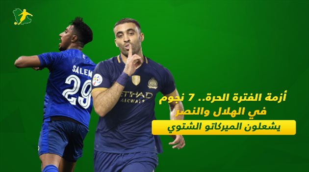 أزمة الفترة الحرة.. 7 نجوم في الهلال والنصر يشعلون الميركاتو الشتوي