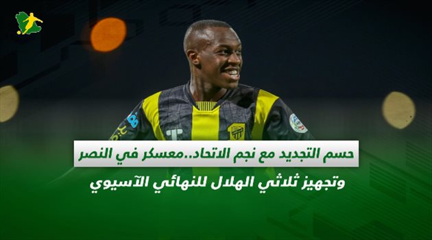 صحف السعودية| حسم التجديد مع نجم الاتحاد.. معسكر في النصر وتجهيز ثلاثي الهلال للنهائي الآسيوي