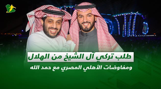 صحف السعودية| طلب تركي آل الشيخ من الهلال ومفاوضات الأهلي المصري مع حمد الله