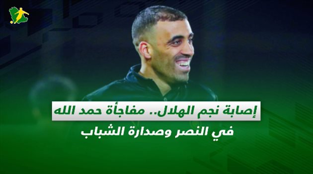 صحف السعودية| إصابة نجم الهلال.. مفاجأة حمد الله في النصر وصدارة الشباب