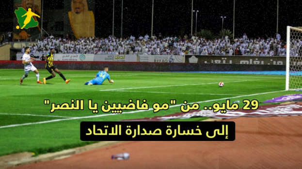 29 مايو .. الاتحاد من مو فاضيين يا النصر إلى خسارة الصدارة