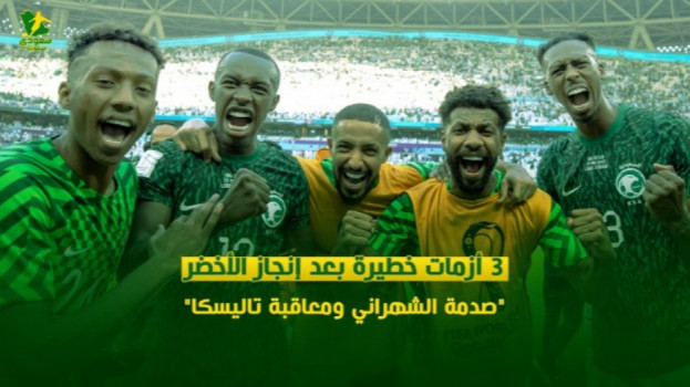 3 أزمات خطيرة بعد إنجاز الأخضر.. صدمة الشهراني ومعاقبة تاليسكا