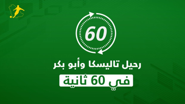 رحيل تاليسكا وأبو بكر .. عرض الـ 10 ملايين يورو في 60 ثانية