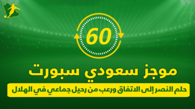 رعب من رحيل نجوم الهلال وتشافي يفسد مخطط النصر.. موجز سعودي سبورت
