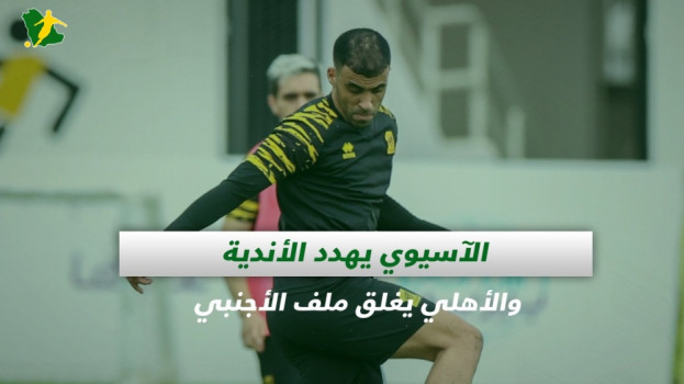 صحف السعودية| الآسيوي يهدد الأندية والأهلي يغلق ملف الأجنبي