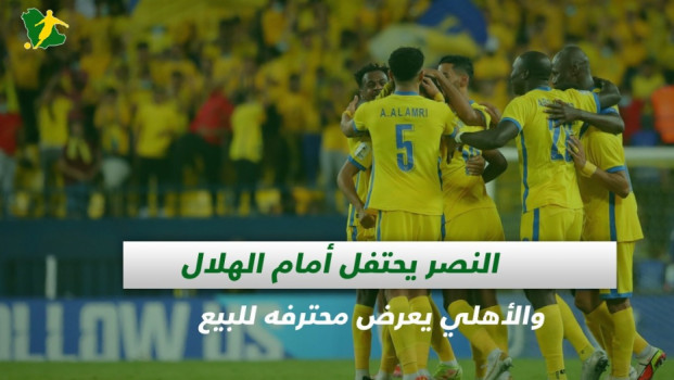 صحف السعودية| النصر يحتفل أمام الهلال والأهلي يعرض محترفه للبيع