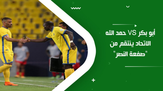 الاتحاد ينتقم من صفعة النصر .. حقائق مثيرة تضع آل معمر في ورطة
