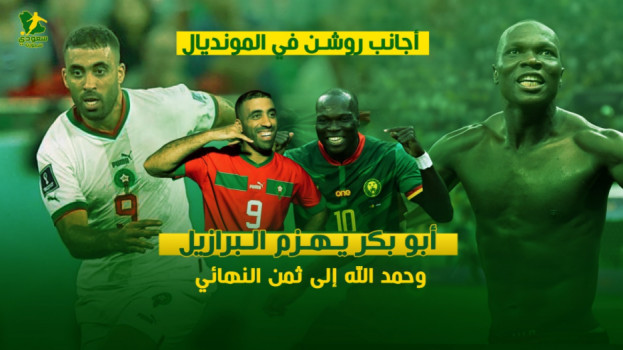 حمد الله تاريخي ونجم النصر يسقط البرازيل.. أجانب روشن بكأس العالم