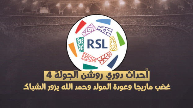 أحداث دوري روشن 4| غضب ماريجا وعودة المولد وحمد الله يزور الشباك