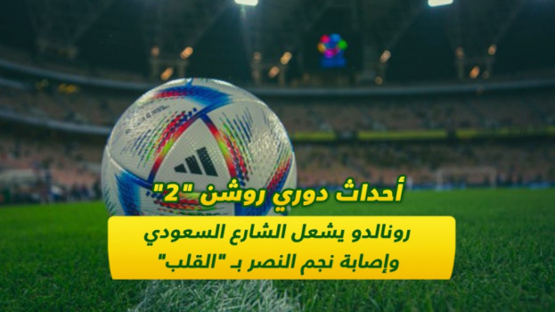 أحداث دوري روشن 2.. رونالدو يشعل الشارع السعودي وإصابة نجم النصر