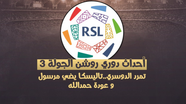 أحداث دوري روشن 3|تمرد الدوسري.. تاليسكا يضئ مرسول وعودة حمد الله