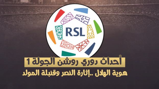 أحداث دوري روشن الجولة1|هوية الهلال ..إثارة النصر وقنبلة المولد