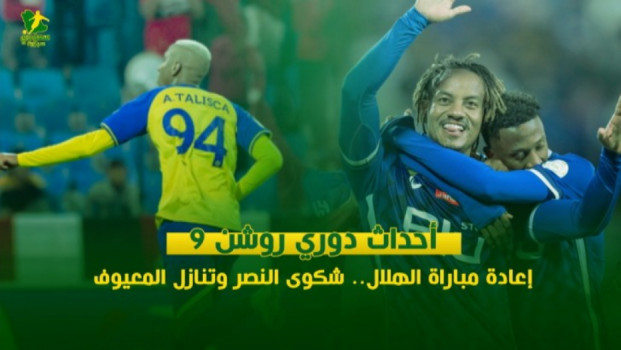 أحداث دوري روشن 9| إعادة لقاء الهلال.. شكوى النصر وتنازل المعيوف