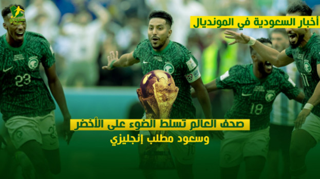 السعودية في المونديال| اهتمام أجنبي بالأخضر.. وسعود مطلب إنجليزي