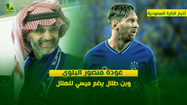 أخبار الكرة السعودية|عودة منصور البلوي.. وبن طلال يضم ميسي للهلال