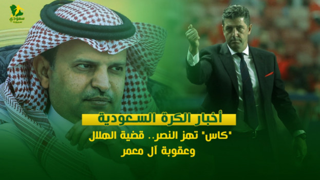 أخبار الكرة السعودية|كاس تهز النصر.. قضية الهلال وعقوبة آل معمر