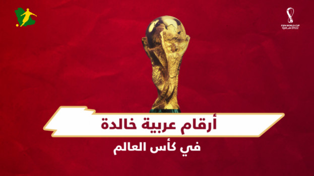 العرب في المونديال| 5 أرقام سعودية خالدة.. ومصري على رأس الأساطير