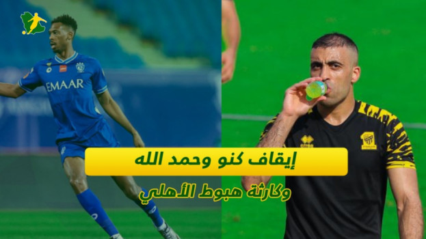 أزمات الكرة السعودية في 2022.. إيقاف كنو وحمد الله ومنشطات المولد