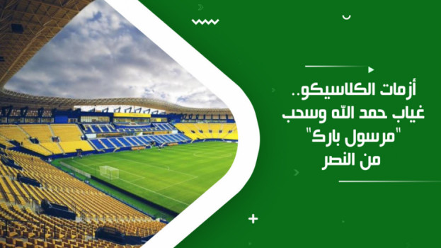 أزمات الكلاسيكو.. غياب حمد الله وسحب مرسول بارك من النصر