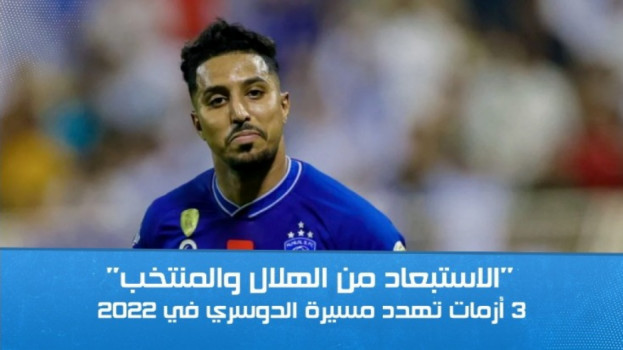 الاستبعاد من الهلال والمنتخب.. 3 أزمات تهدد مسيرة الدوسري في 2022