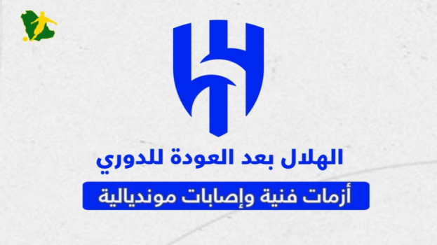 أزمة كبرى في الهلال.. انهيار النتائج ونجوم لا يعرفون مركزهم