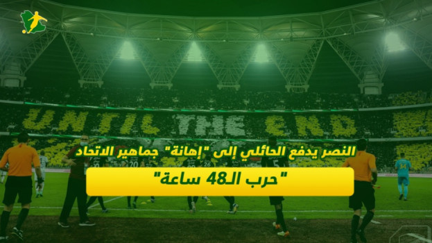 النصر يدفع الحائلي إلى إهانة جماهير الاتحاد.. حرب الـ48 ساعة