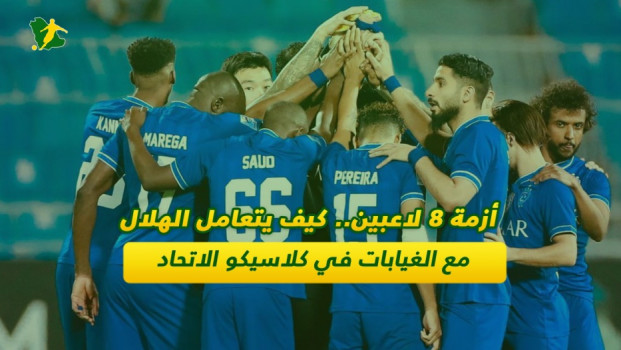 أزمة 8 لاعبين.. كيف يتعامل الهلال مع الغيابات في كلاسيكو الاتحاد