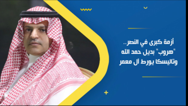 أزمة كبرى في النصر.. هروب بديل حمد الله وتاليسكا يورط آل معمر