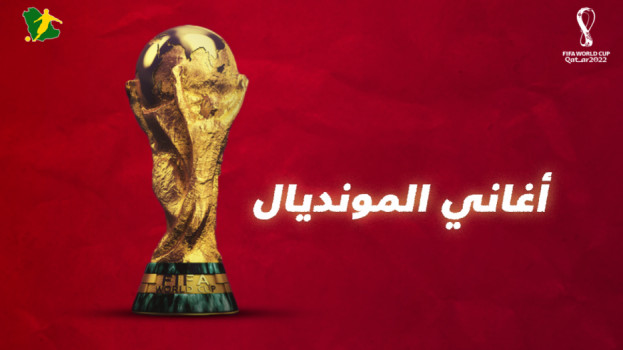 أغاني المونديال|شاكيرا صنعت مجد إسبانيا وريكي مارتن احتفل بزيدان