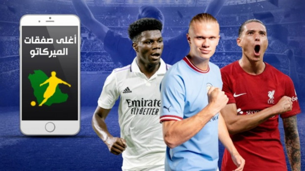 أغلى صفقات الميركاتو| جنون إنجليزي وريال مدريد ينقذ سمعة إسبانيا