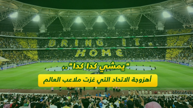 يمشي كدا كدا.. سحر رومارينيو ينقل الاتحاد إلى العالمية