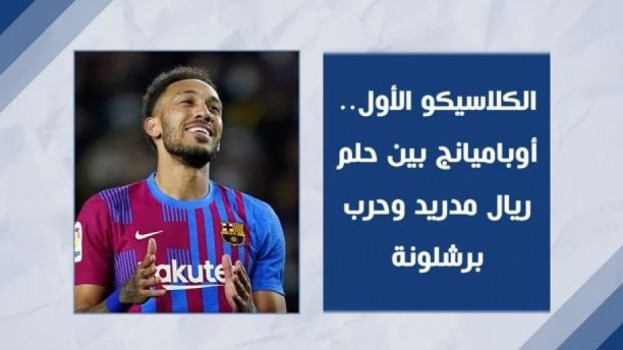 الكلاسيكو الأول.. أوباميانج بين حلم ريال مدريد وحرب برشلونة