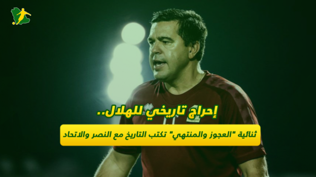ثنائية العجوز والمنتهي تحرج الهلال.. وتكتب تاريخ النصر والاتحاد