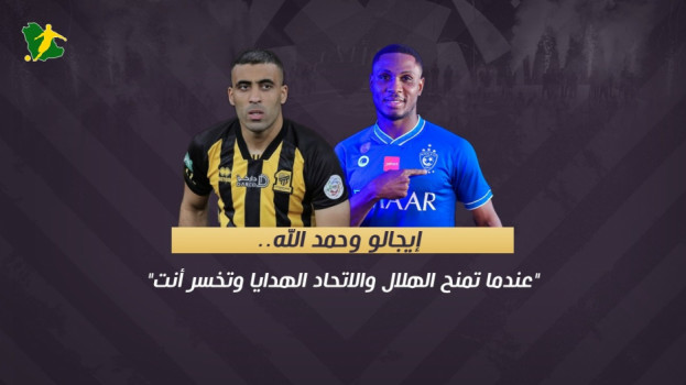 إيجالو وحمد الله.. عندما تمنح الهلال والاتحاد الهدايا وتخسر أنت