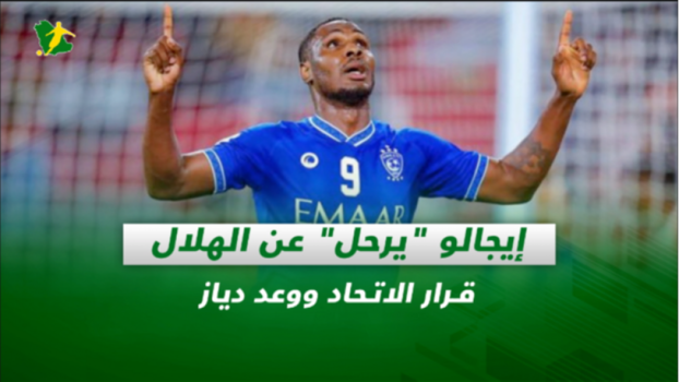 صحف السعودية| إيجالو يرحل عن الهلال.. قرار الاتحاد ووعد دياز