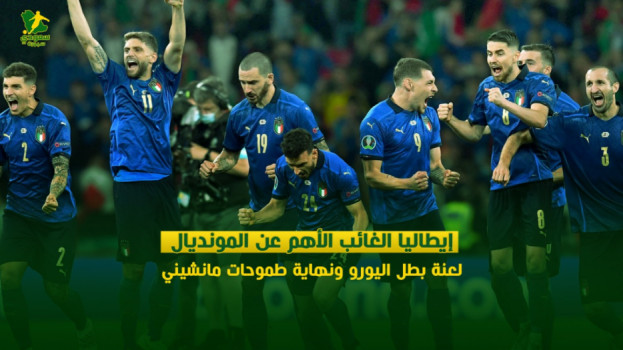 إيطاليا الغائب الأهم عن المونديال.. لعنة بطل اليورو تصدم مانشيني