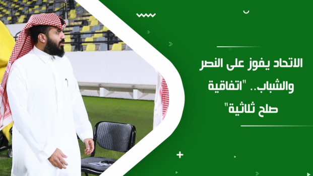 الاتحاد يفوز على النصر والشباب.. تفاصيل اتفاقية الصلح التاريخية