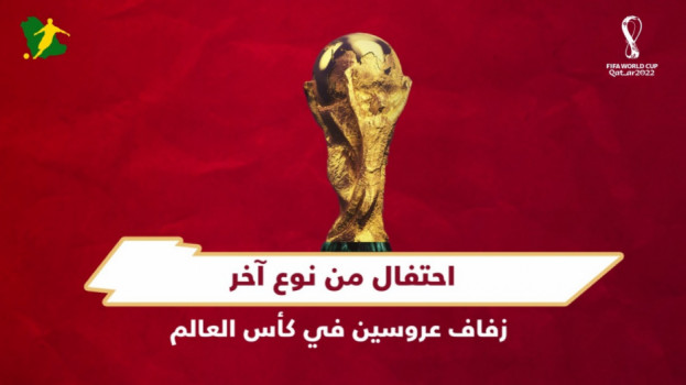 قصص المونديال| احتفال من نوع آخر.. زفاف عروسين في كأس العالم