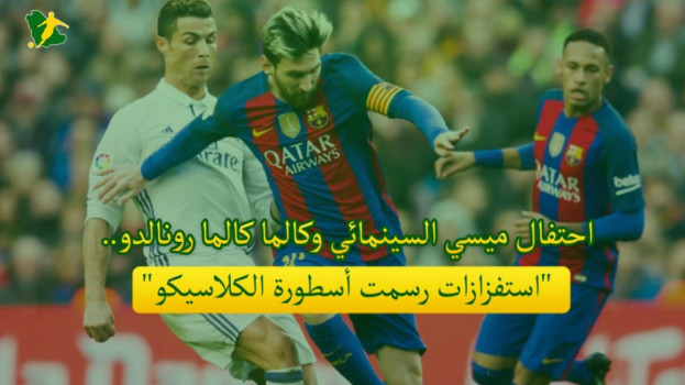 قميص ميسي وكالما كالما رونالدو.. استفزازات كتبت تاريخ الكلاسيكو