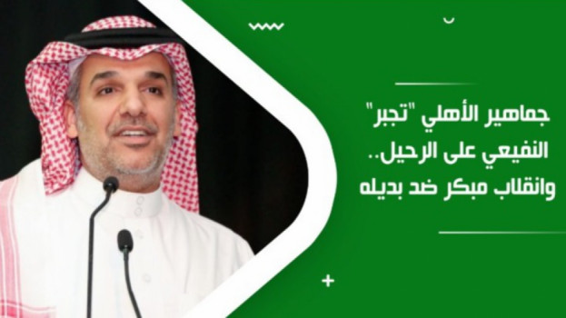 جماهير الأهلي تجبر النفيعي على الرحيل.. وانقلاب مبكر ضد بديله