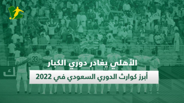 الأهلي يغادر الكبار.. كارثة 2022 تنتهي بـمفاجأة تاريخية