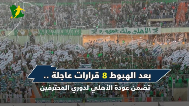 بعد الهبوط.. 8 قرارات عاجلة تضمن عودة الأهلي لدوري المحترفين