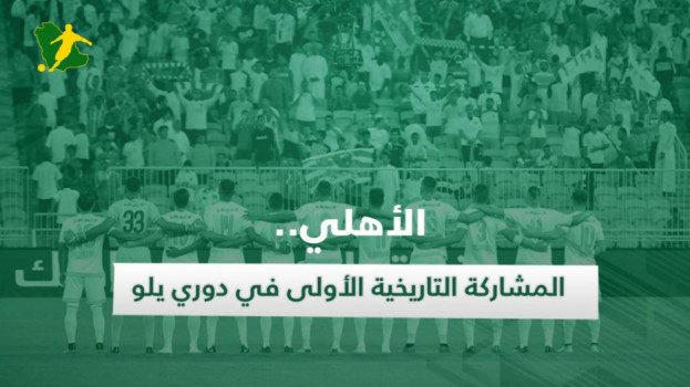 الأهلي يبدأ دوري يلو بـالعقوبات.. ومفاجأة النفيعي تحبط الجماهير
