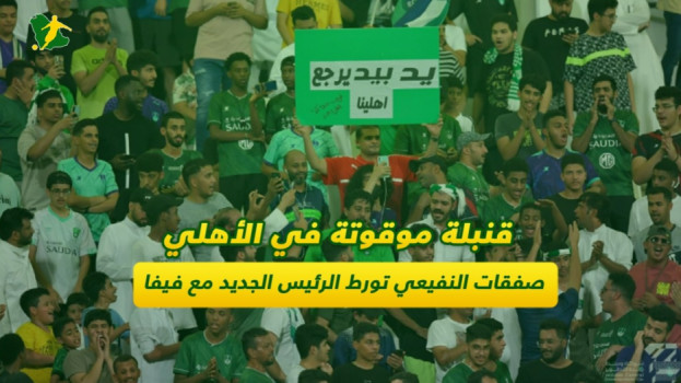 قنبلة موقوتة في الأهلي.. صفقات النفيعي تورط الرئيس الجديد مع فيفا