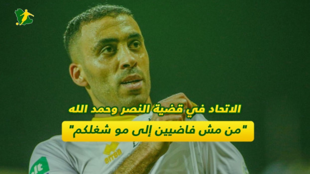 الاتحاد في قضية النصر وحمد الله.. من مش فاضيين إلى مو شغلكم