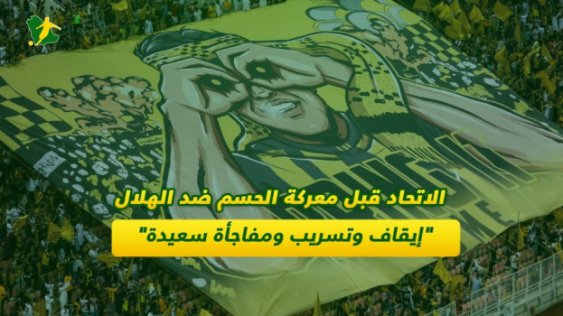 الاتحاد قبل معركة الحسم ضد الهلال.. إيقاف وتسريب ومفاجأة سعيدة