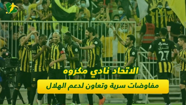 الاتحاد نادي مكروه .. مفاوضات سرية وتعاون لدعم الهلال
