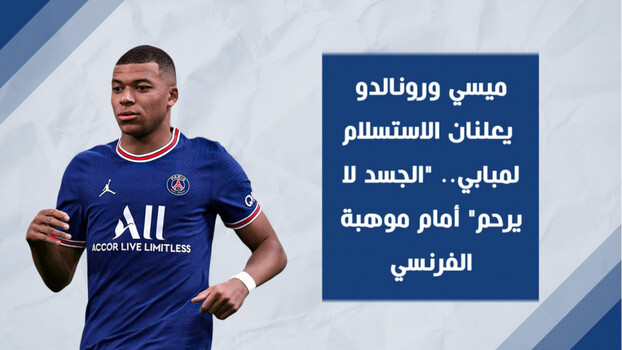 ميسي ورونالدو يعلنان الاستسلام لمبابي.. الجسد لا يرحم