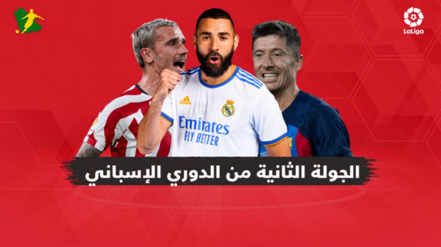الجولة 2 من الدوري الإسباني|برشلونة في امتحان صعب أمام سوسيداد