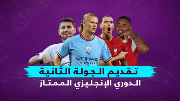 الجولة 2 من الدوري الإنجليزي| ديربي يجمع بين تشيلسي وتوتنهام